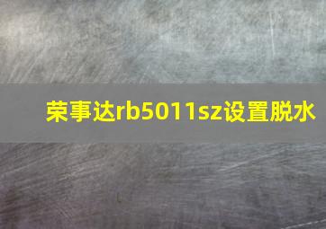 荣事达rb5011sz设置脱水