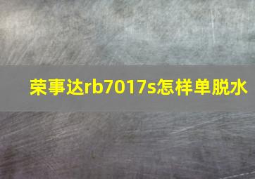 荣事达rb7017s怎样单脱水