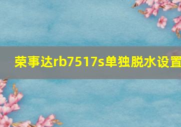 荣事达rb7517s单独脱水设置