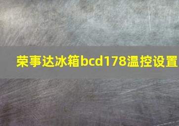 荣事达冰箱bcd178温控设置