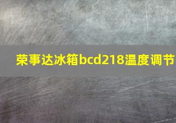 荣事达冰箱bcd218温度调节