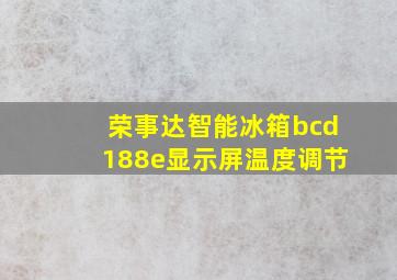 荣事达智能冰箱bcd188e显示屏温度调节