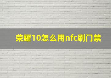 荣耀10怎么用nfc刷门禁