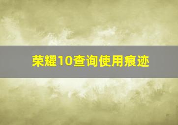 荣耀10查询使用痕迹