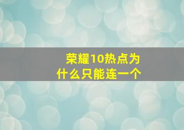 荣耀10热点为什么只能连一个