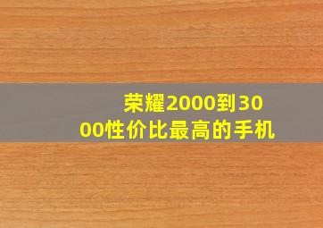 荣耀2000到3000性价比最高的手机