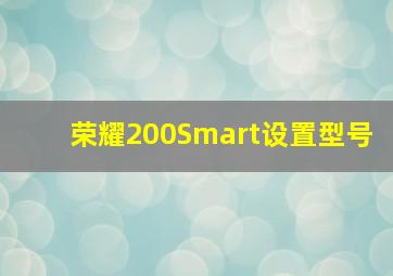 荣耀200Smart设置型号