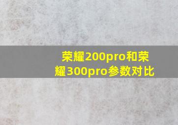 荣耀200pro和荣耀300pro参数对比