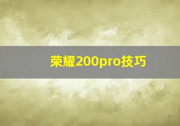 荣耀200pro技巧