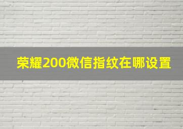 荣耀200微信指纹在哪设置