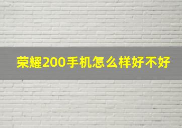 荣耀200手机怎么样好不好