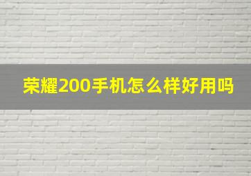 荣耀200手机怎么样好用吗