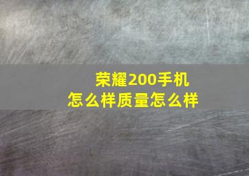 荣耀200手机怎么样质量怎么样