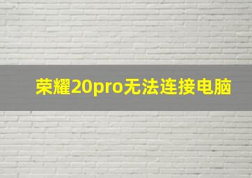 荣耀20pro无法连接电脑