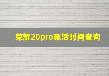 荣耀20pro激活时间查询