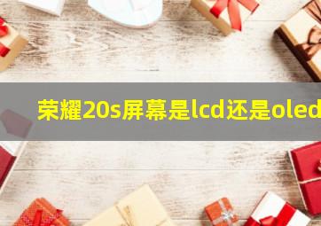 荣耀20s屏幕是lcd还是oled