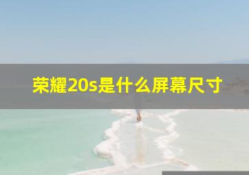 荣耀20s是什么屏幕尺寸