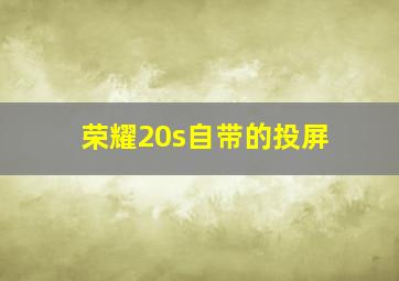 荣耀20s自带的投屏