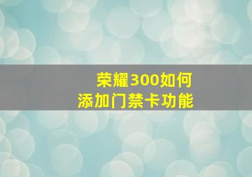 荣耀300如何添加门禁卡功能