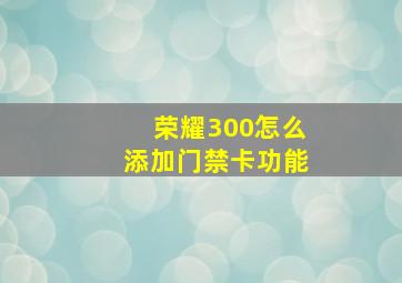 荣耀300怎么添加门禁卡功能