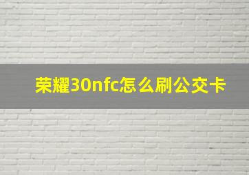 荣耀30nfc怎么刷公交卡