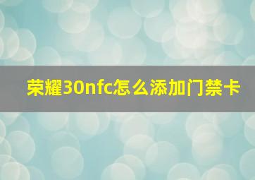 荣耀30nfc怎么添加门禁卡