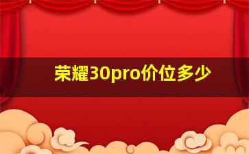 荣耀30pro价位多少