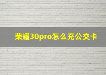 荣耀30pro怎么充公交卡