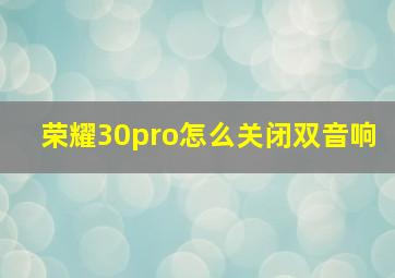 荣耀30pro怎么关闭双音响