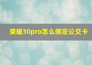 荣耀30pro怎么绑定公交卡