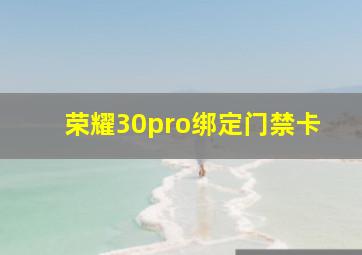 荣耀30pro绑定门禁卡