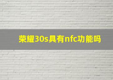 荣耀30s具有nfc功能吗