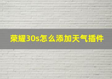 荣耀30s怎么添加天气插件