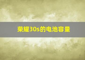 荣耀30s的电池容量