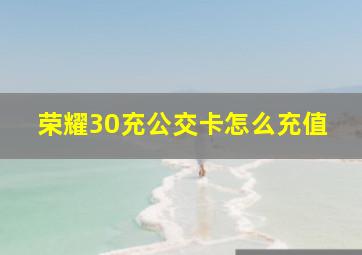 荣耀30充公交卡怎么充值