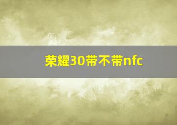 荣耀30带不带nfc