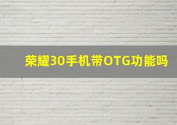 荣耀30手机带OTG功能吗