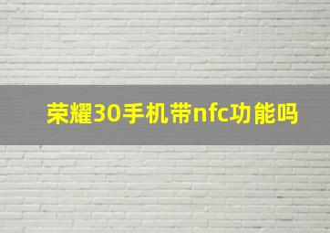 荣耀30手机带nfc功能吗