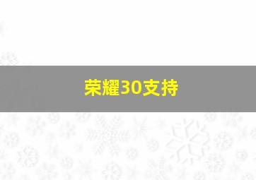 荣耀30支持