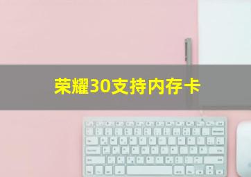 荣耀30支持内存卡