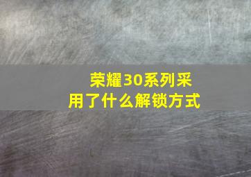 荣耀30系列采用了什么解锁方式