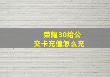 荣耀30给公交卡充值怎么充