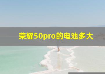 荣耀50pro的电池多大