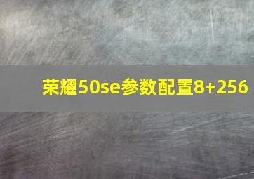 荣耀50se参数配置8+256