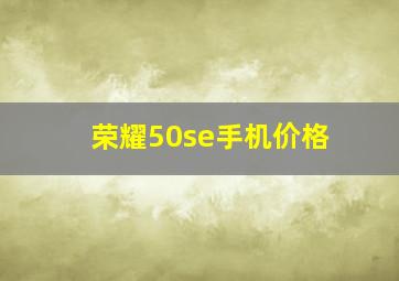 荣耀50se手机价格