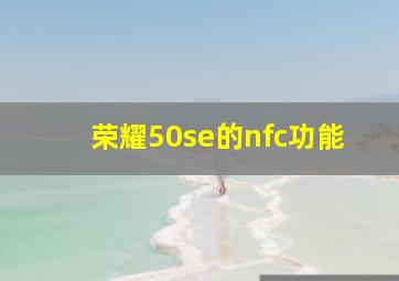 荣耀50se的nfc功能