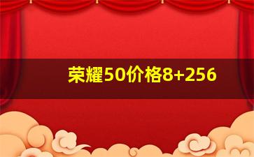 荣耀50价格8+256