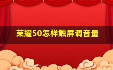 荣耀50怎样触屏调音量