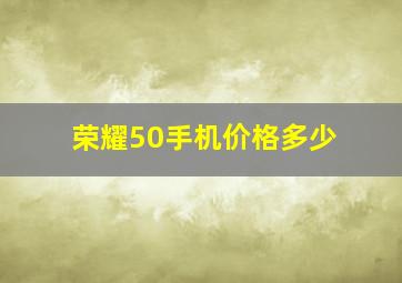 荣耀50手机价格多少