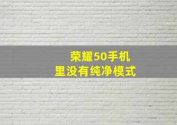 荣耀50手机里没有纯净模式